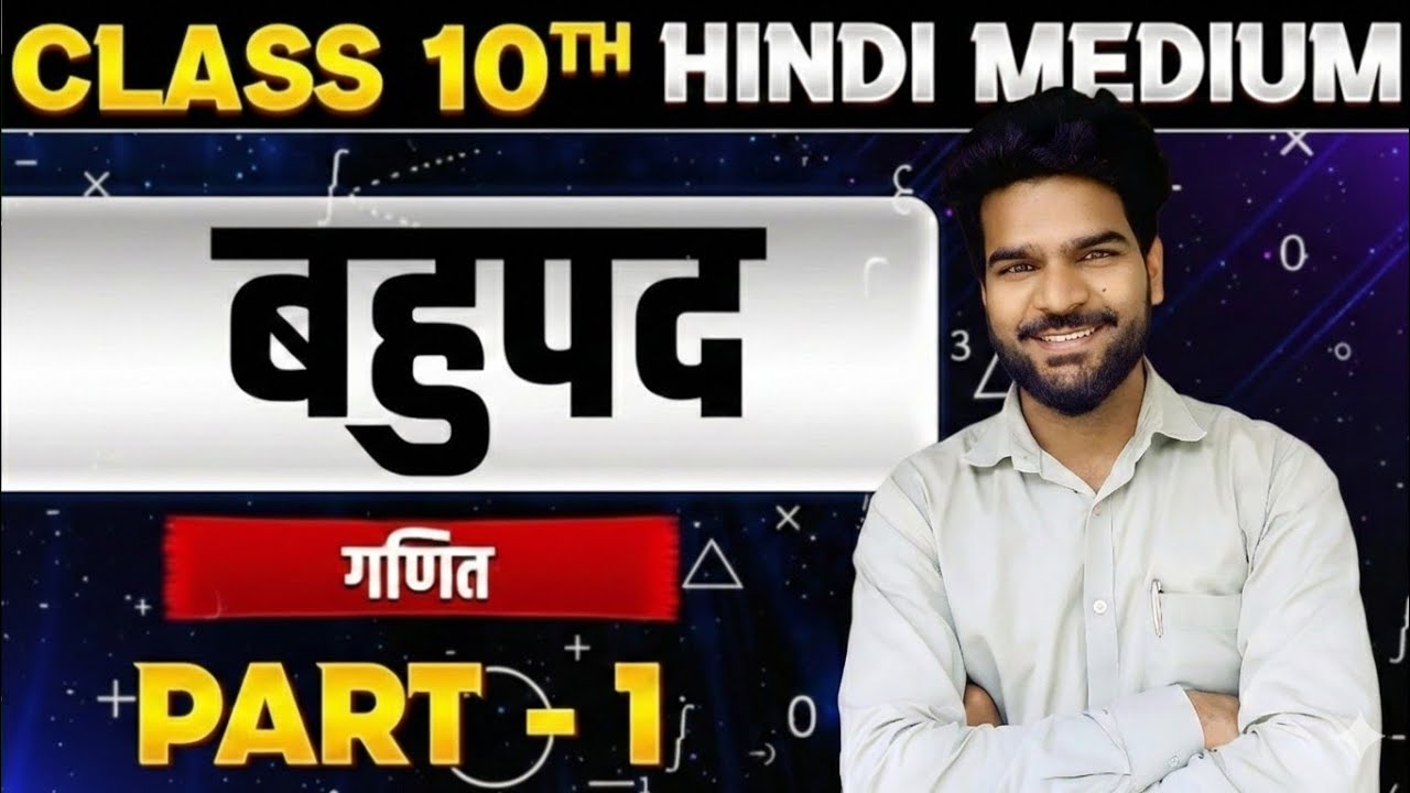 बहुपद वर्ग 10TH | polynomial class 10th | हिंदी medium | BASIC CONCEPT 