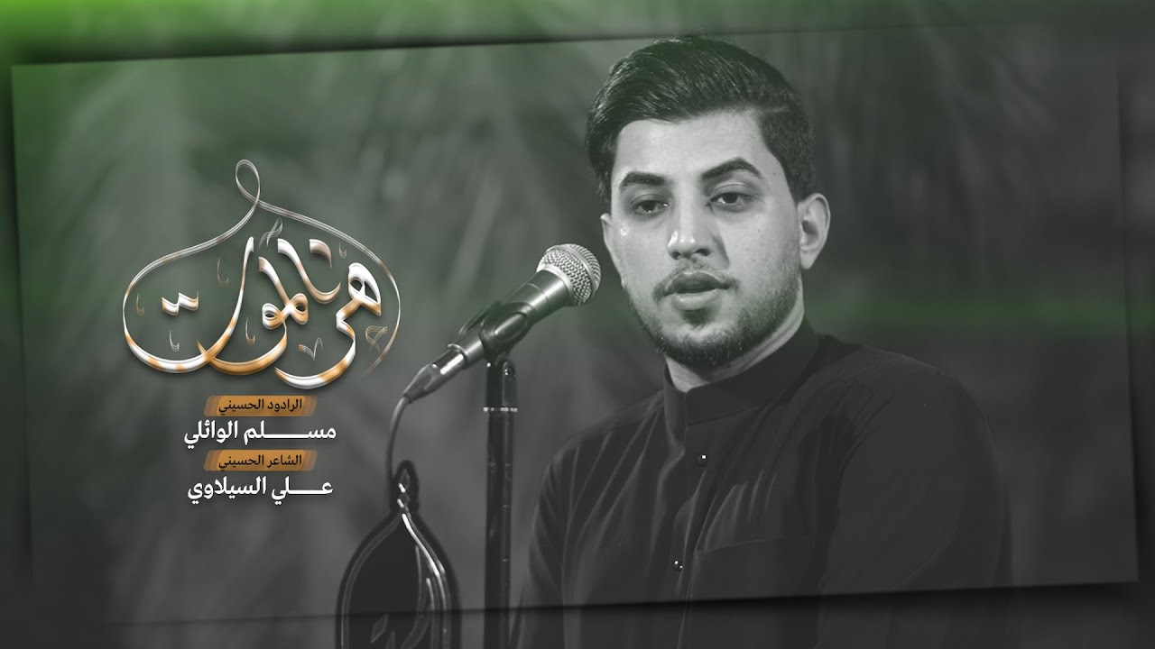 هز الموت | مسلم الوائلي | 1447هـ
