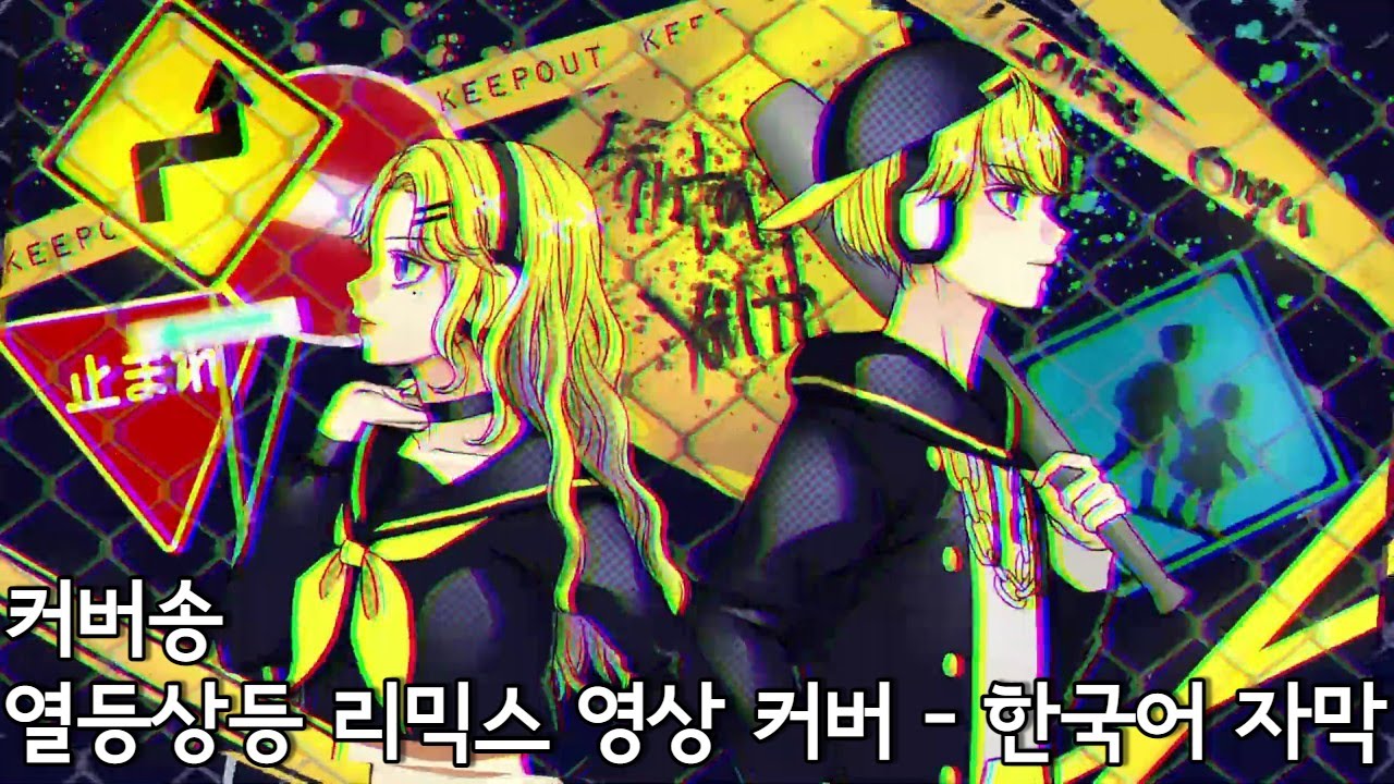 [커버 송 / 자막] 열등상등 리믹스 커버 (劣等上等 (PLAMA Remix)【COVER】)