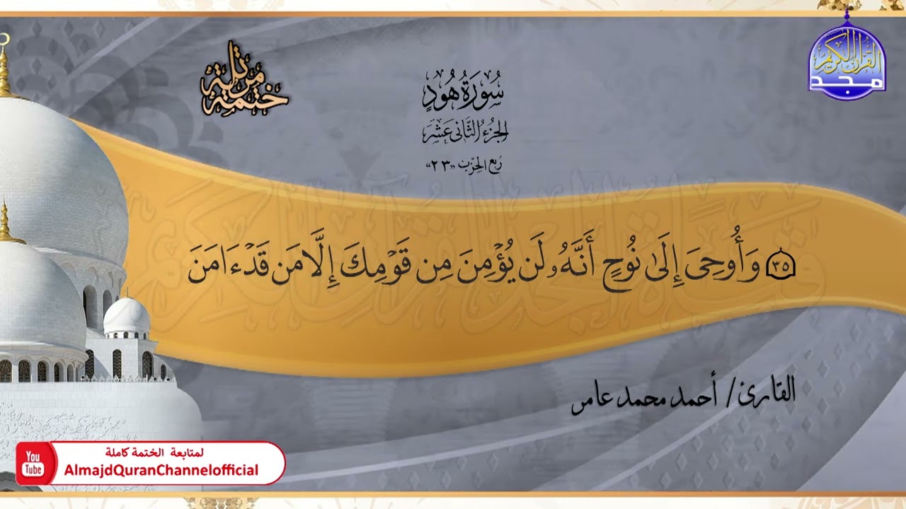 جديد ✅ ختمة مرتلة كاملة 📿 سورة * هود * 📿 الشيخ / أحمد محمد عامر