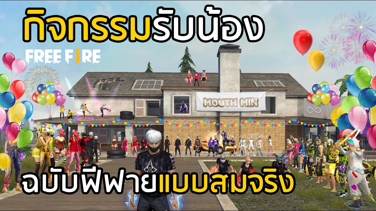 Free Fire กิจกรรมรับน้องแบบสมจริง !! ที่ไม่มีเคยมีมาก่อนในฟีฟาย [ แคลน MTH ]