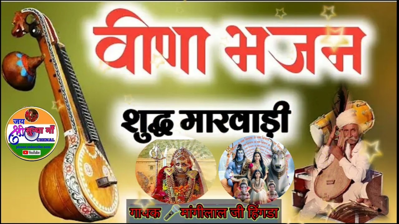 #वीणा_भजन #मारवाड़ी #राजस्थानी देसी भजन गायक मांगीलाल जी मेघवाल हिंगडा बाकरा गांव जालौर राजस्थान👌✌