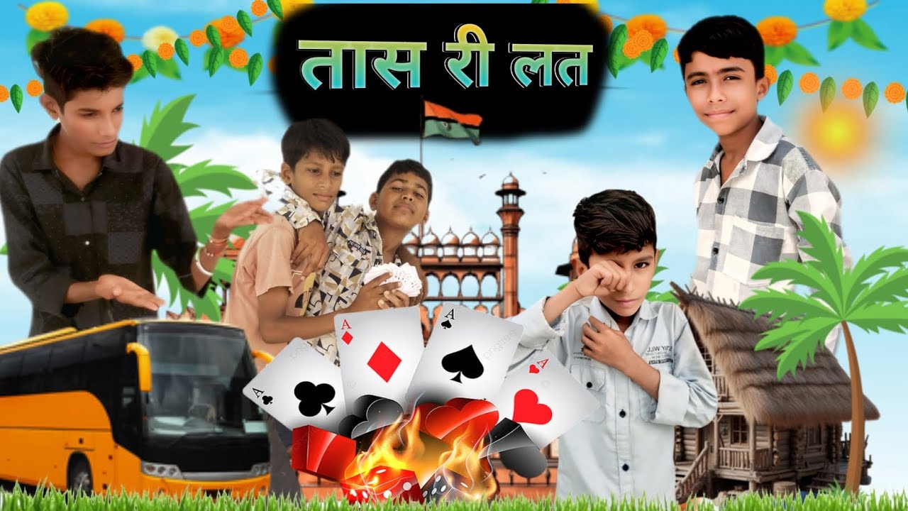 तास री लत 😆 Tas Ri Lat Marwadi comedy . Rajsthani comedy. OMU RAJSTHANI COMEDY 