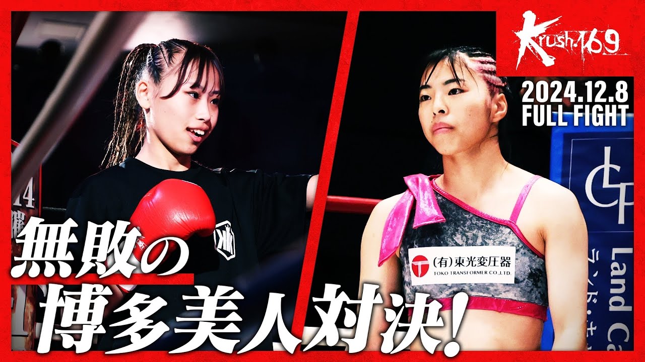 末松 晄vs大西 日和/Krush女子アトム級/Krush.169