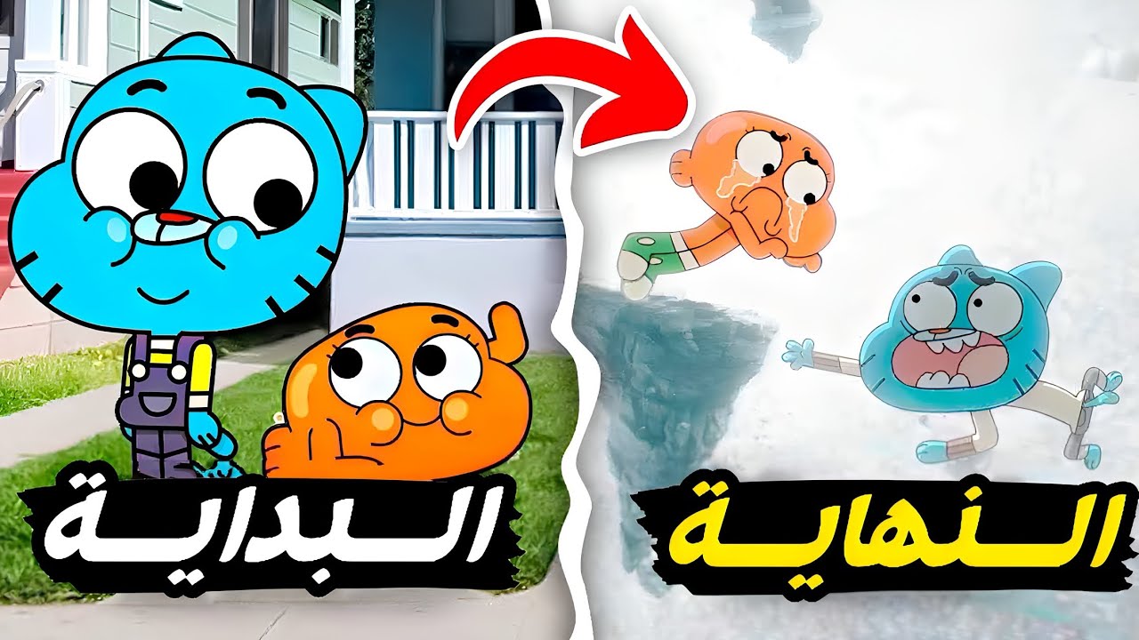 الكرتون الذهبي - ملخص وشرح كرتون غامبول من البداية إلى النهاية