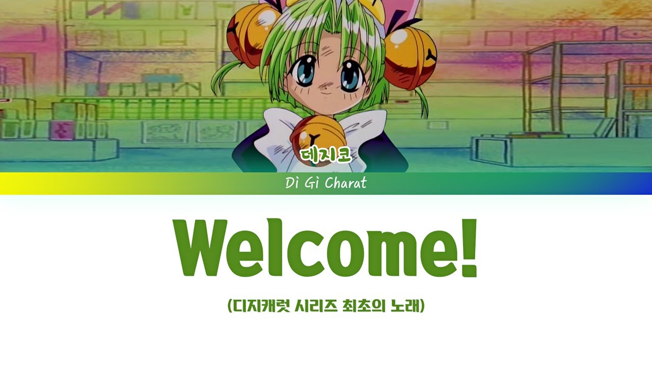 [디지캐럿 캐릭터송] 디지캐럿 시리즈 최초의 노래 😺 | 데지코 - Welcome! (가사/발음/해석)