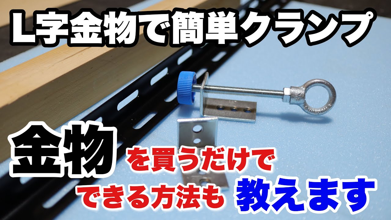 【DIY】L字金物を使ってクランプ自作　初心者の方でも簡単に作れるよ