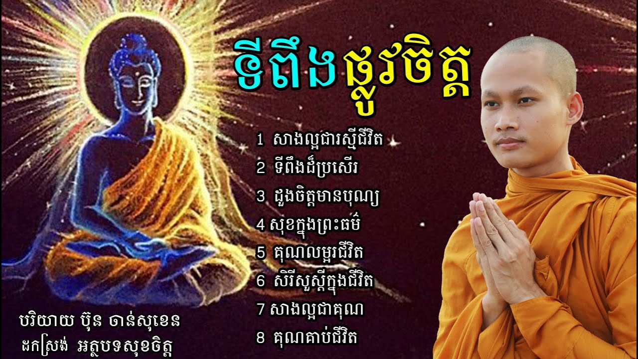 ត្រូវចេះស្រលាញ់ខ្លួនឯងឲ្យបានល្អ សាធុ សាធុ សាធុ #មេរៀនជីវិត#BunChansokhen #ប៊ុនចាន់សុខេន