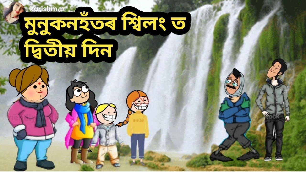 মুনুকনহঁতৰ শ্বিলং ত দ্বিতীয় দিন/hadhu/assamese story/assamese cartoon comedy/munukon todays episode