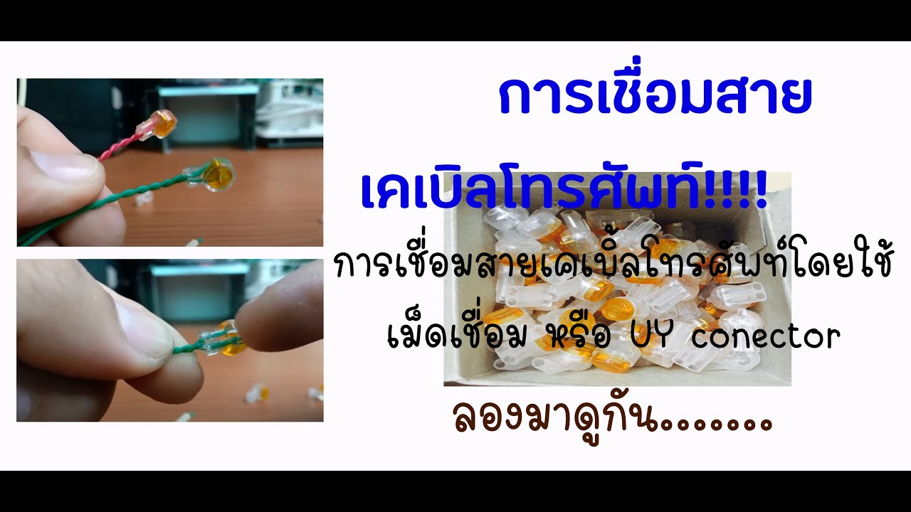 การเชื่อมสายเคเบิ้ลโทรศัพท์ที่ใช้เดินภายในอาคาร โดยใช้เม็ดเชื่อม หรือ UY conector