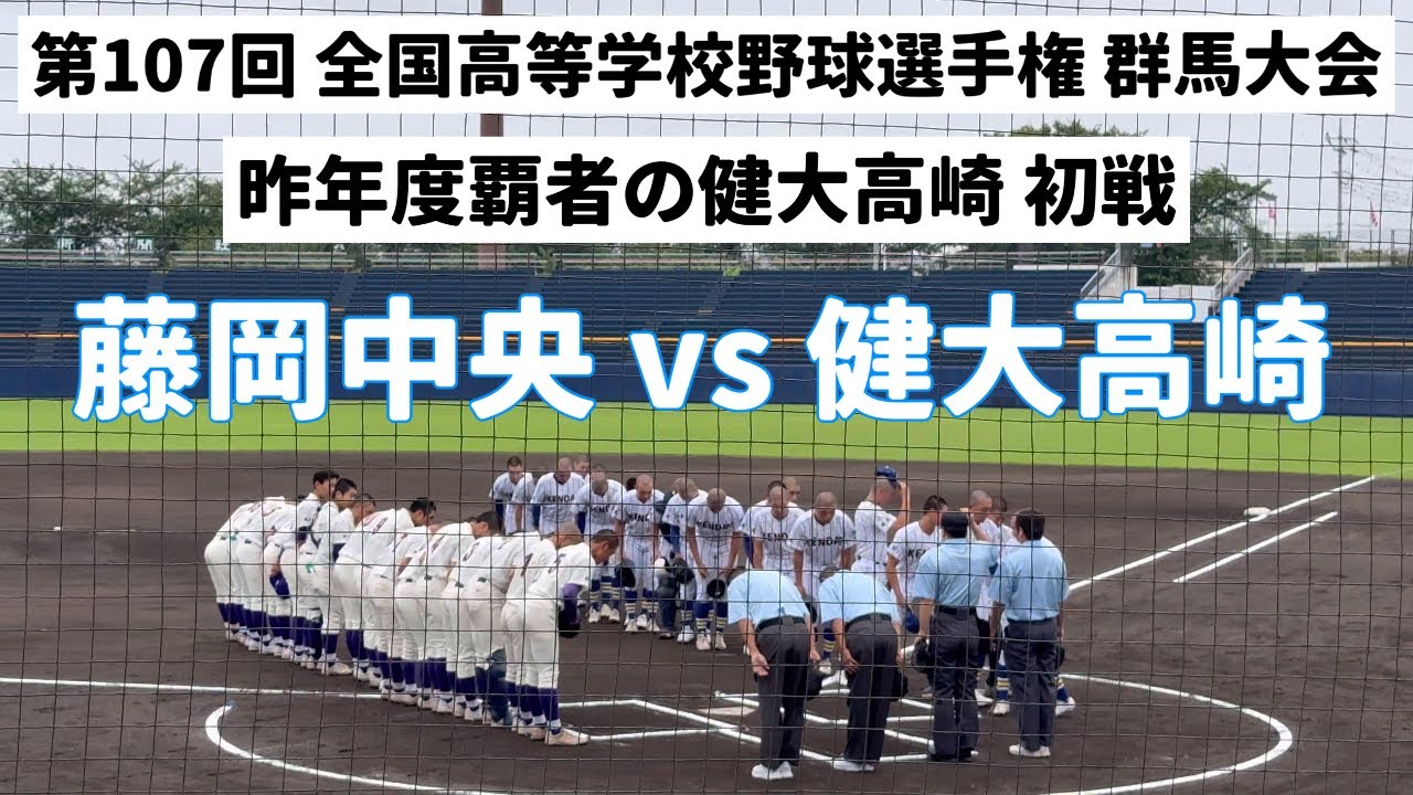 【藤岡中央🆚健大高崎】2025夏の高校野球群馬大会速報：フル