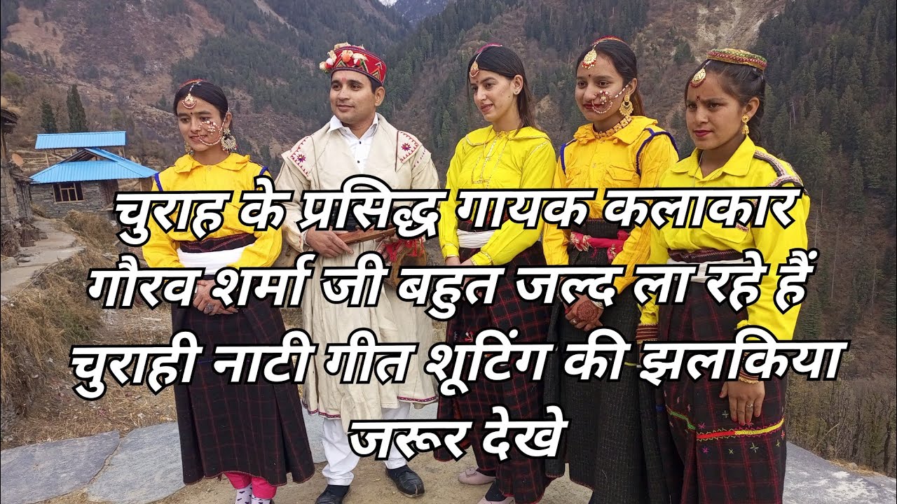 चुराह के प्रसिद्ध गायक कलाकार गौरव शर्मा जी का नया गाना हुआ शूट। जल्द ही आपके सामने प्रस्तुत करेंगे।