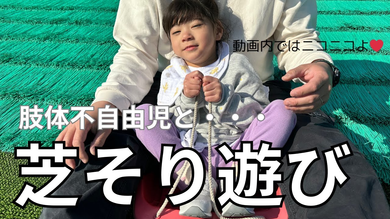 【肢体不自由児】楽しすぎて帰りたくない…？？芝ソリゲレンデへ【公園遊び】