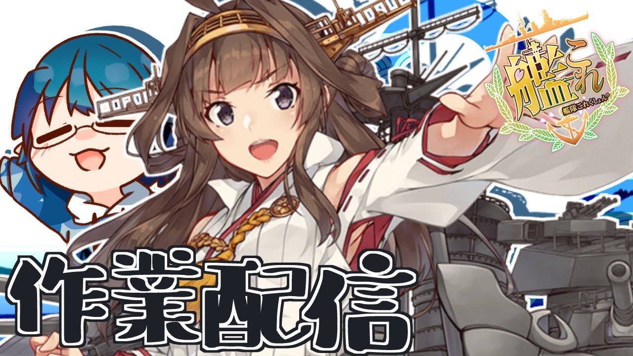 【#艦これ】色々残ってる任務とか資材集めとか釘集めとか！【艦隊これくしょん -艦これ-】