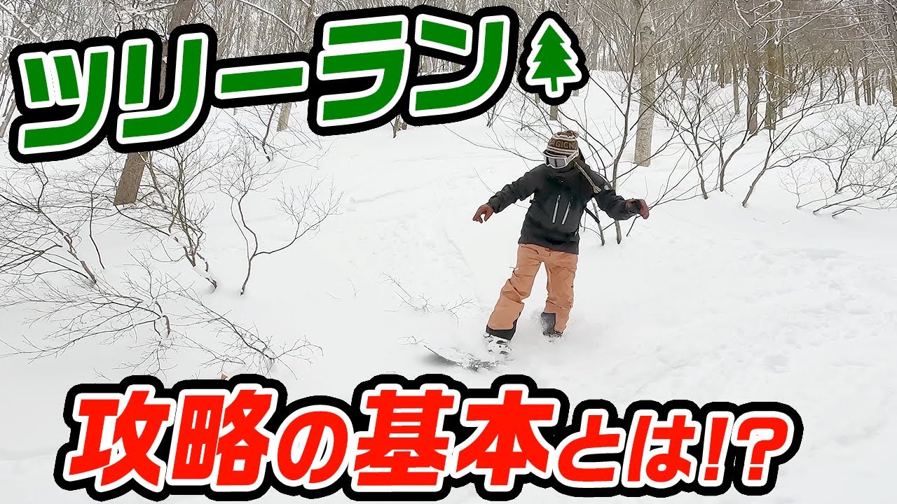 【HOWTO】超有料級!! 太田校長に聞く。ツリーラン攻略の基本!!