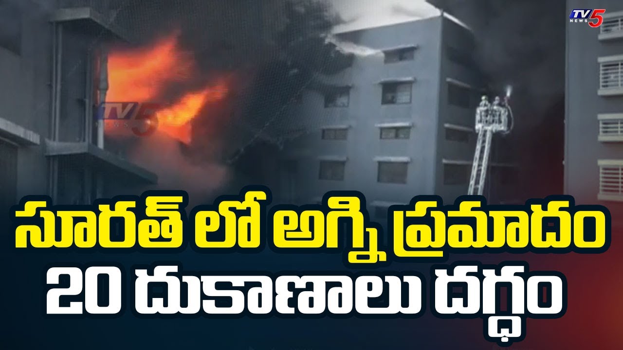 భారీ అగ్ని ప్రమాదం..! Massive Fire Accident At Textile Market Building In Surat | Gujarat | TV5 News