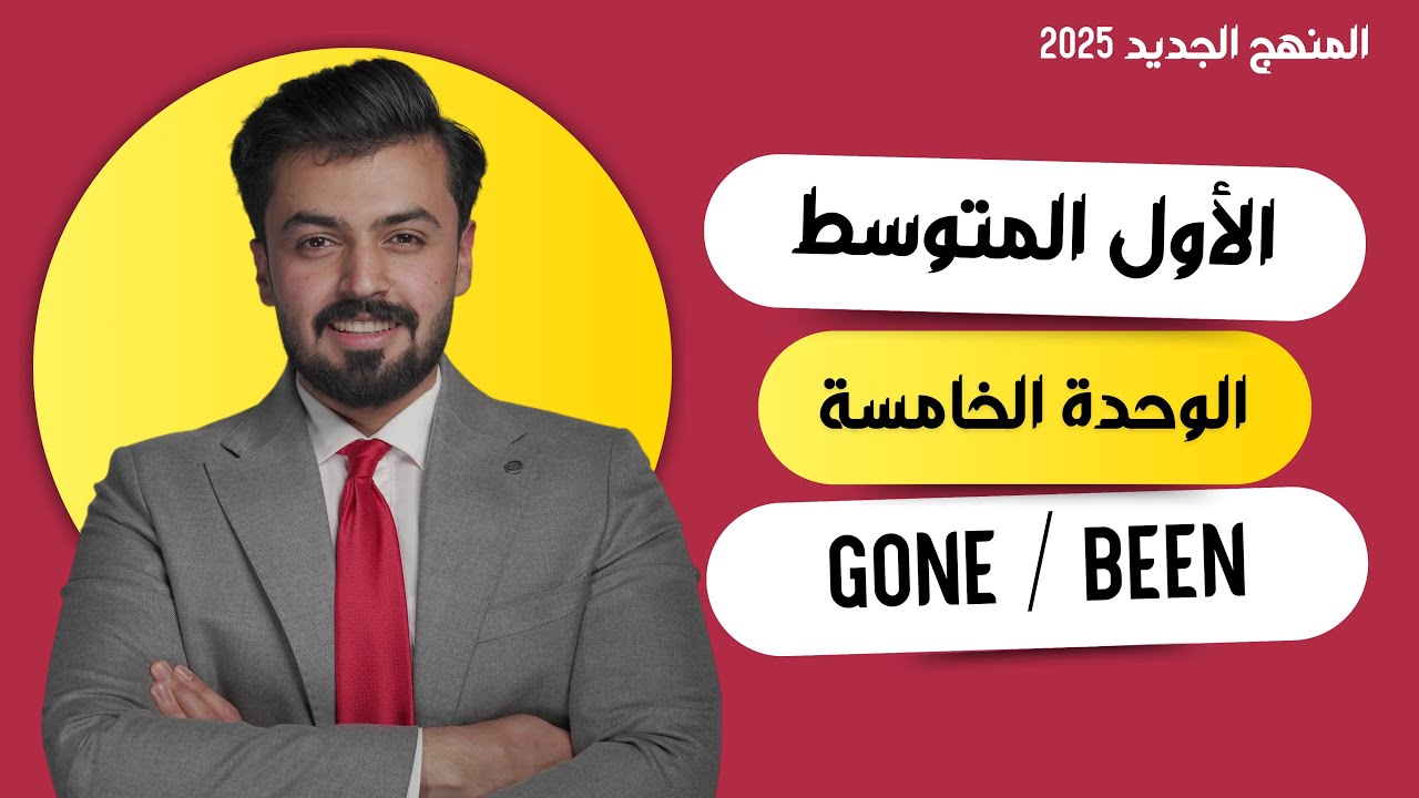 الاول متوسط : gone / been الوحده الخامسه , unit five