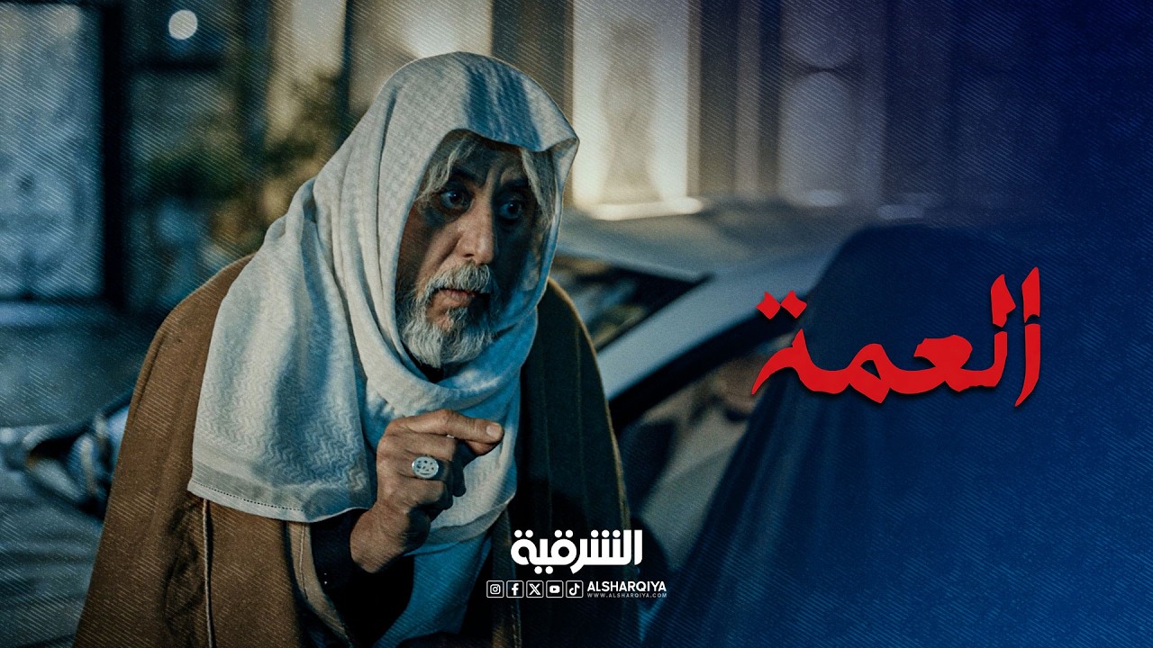 هذا البيت بي مصايب الشيخ سليمان يدخل بيت العمة | العمة