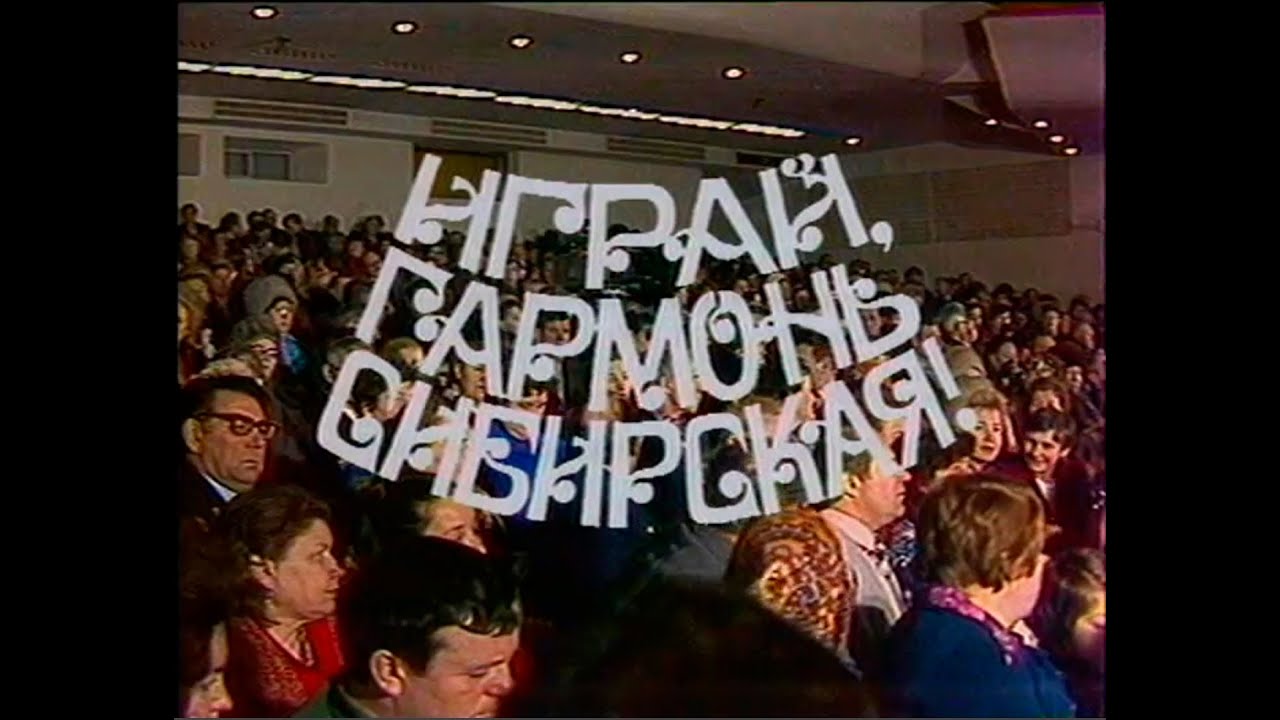 Первая передача «Играй, гармонь!» город Новосибирск, Дворец культуры железнодорожников ©1985