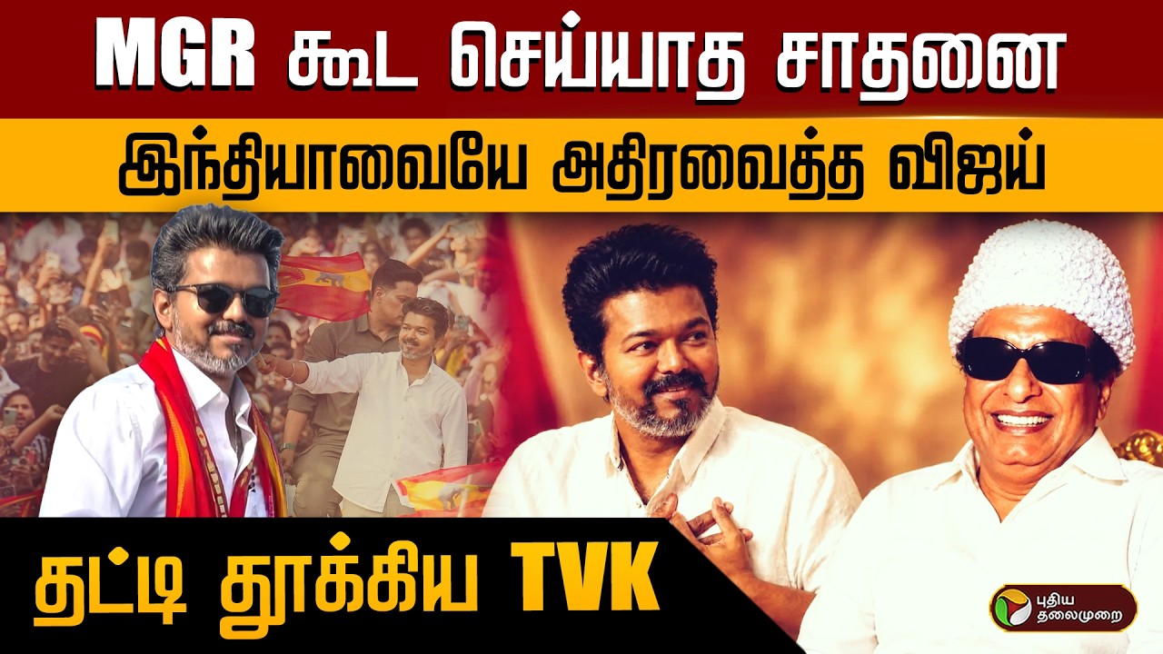 MGR கூட செய்யாத சாதனை இந்தியாவையே அதிரவைத்த விஜய் தட்டி தூக்கிய TVK | PTD