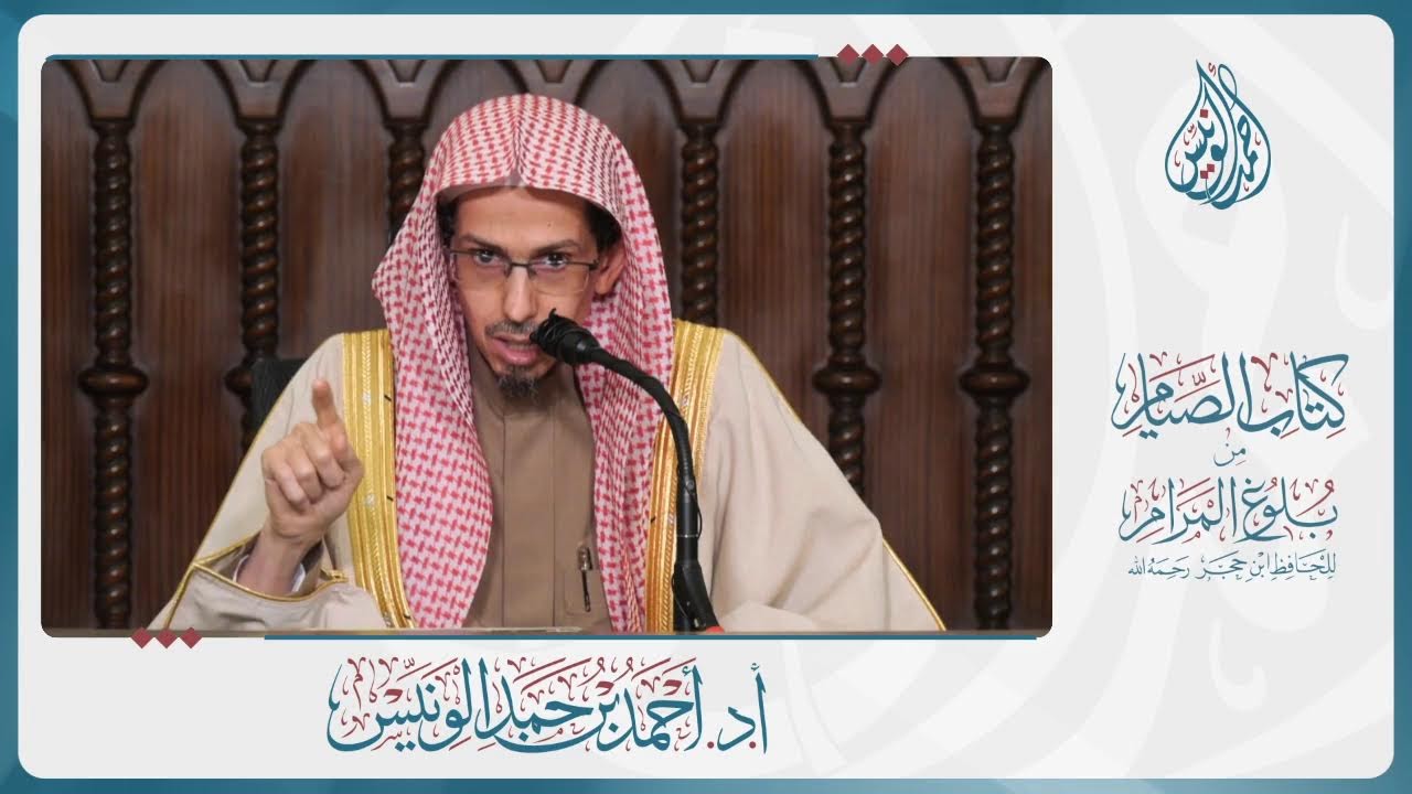 الدرس العلمي في شرح كتاب الصيام من بلوغ المرام (المجلس الثاني) - فضيلة الشيخ د. أحمد بن حمد الونيّس
