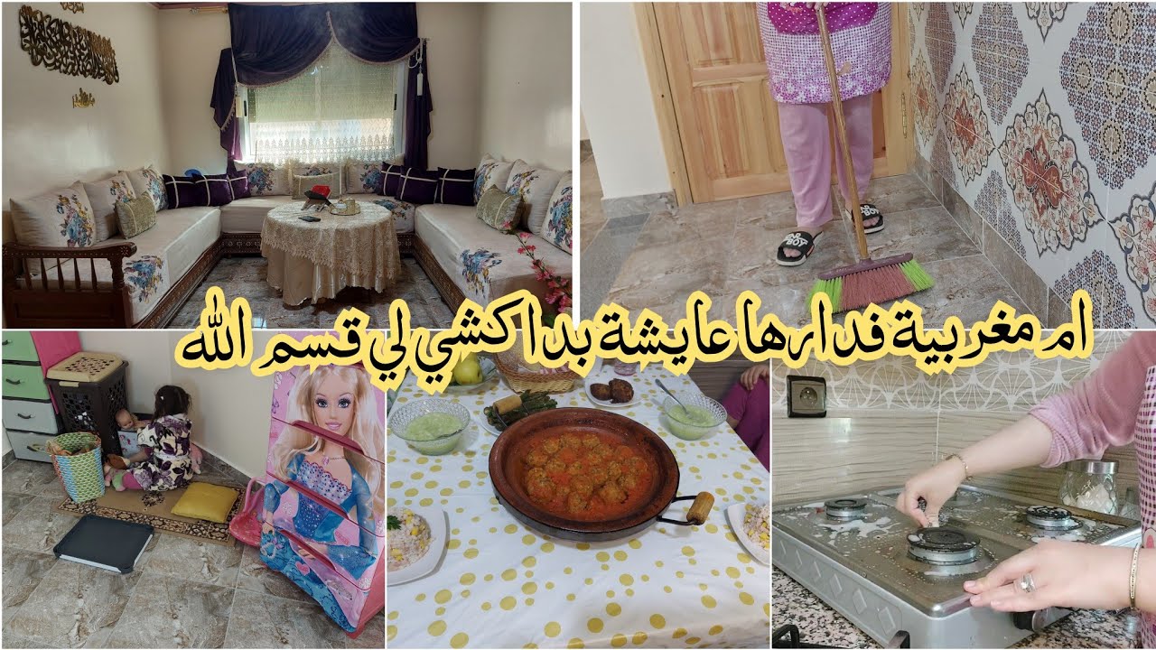 روتين ام مغربية💯فدارها عايشة بداكشي لي قسم الله✅كوني إنسانة متفائلة💥طاجين كفتة السردين يااسلام👌