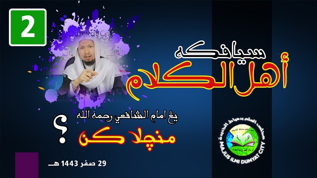 Siapakah Ahlul Kalam Yang Imam Syafi'e -Rahimahullah- Mencelakan !? [EP.2]