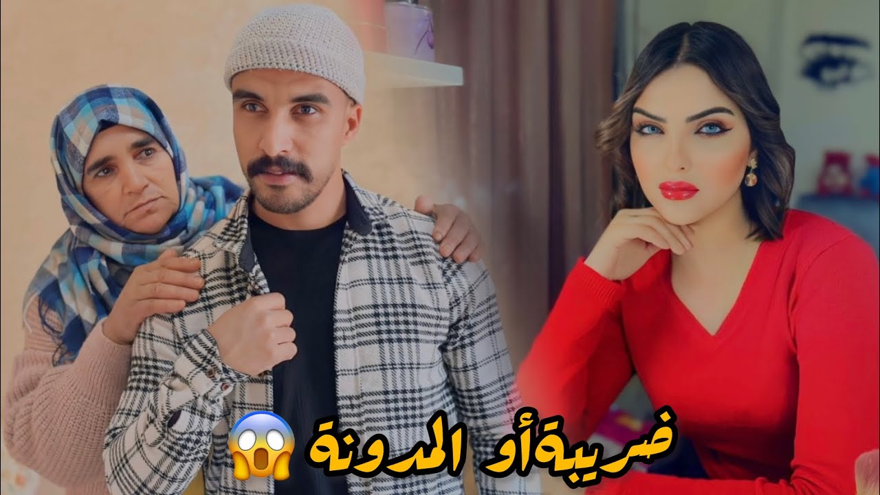 فيلم قصير:المدونةأوالضريبة على فلوس درويش😱(المدونةجديدة)