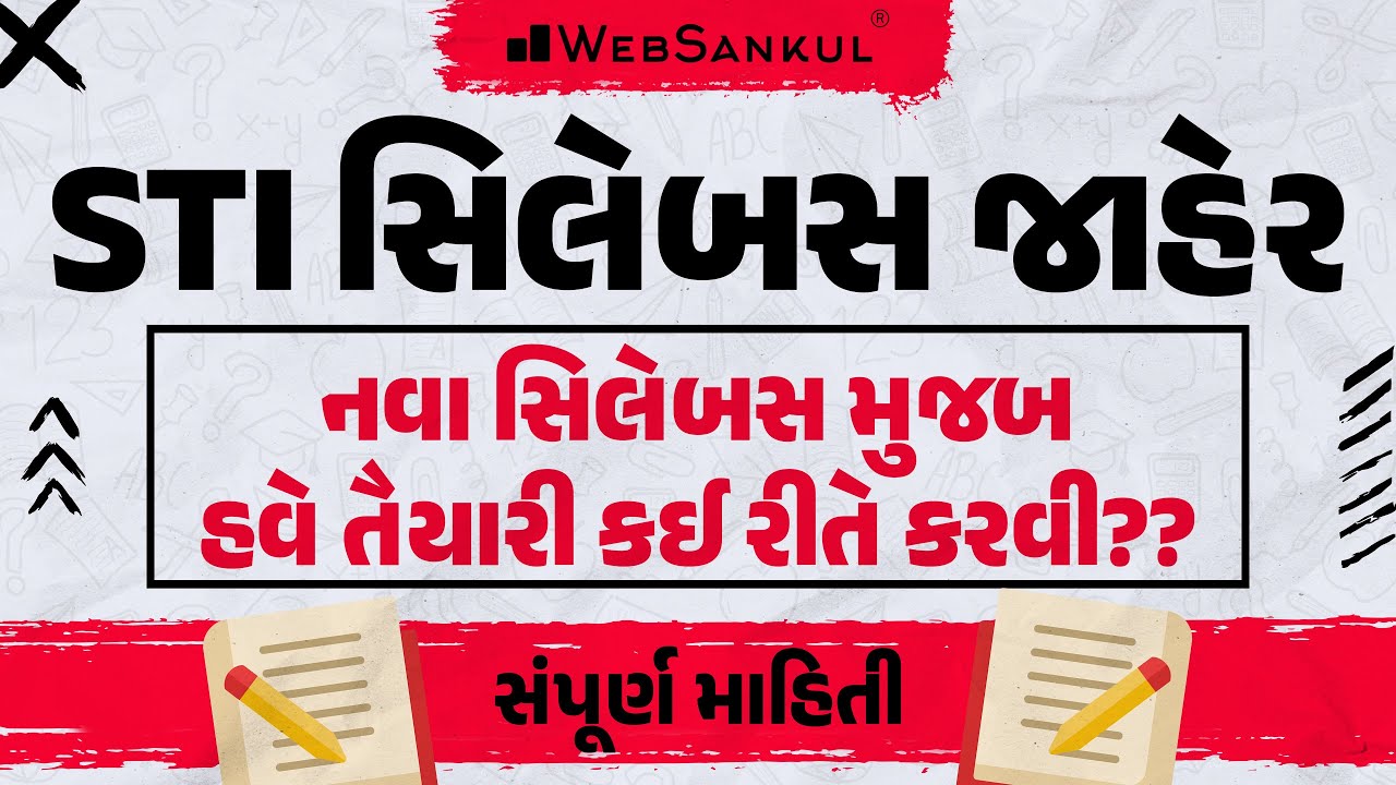 GPSC STI નો સિલેબસ જાહેર | હવે કઈ રીતે તૈયારી કરવી?? | સંપૂર્ણ માહિતી | GPSC STI Bharti | WebSankul