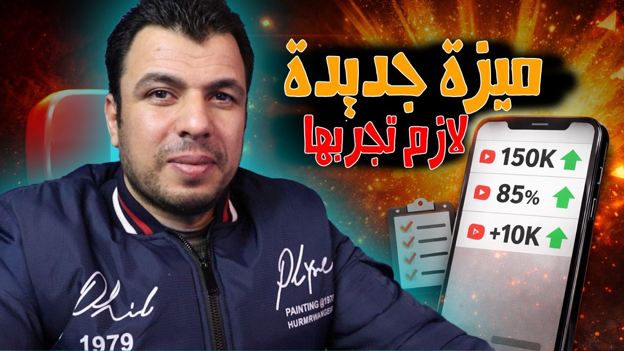اخبار سارة لكل القنوات!! يوتيوب تطلق هذة الميزة لزيادة التفاعل والمشاهدات / لازم تجربها