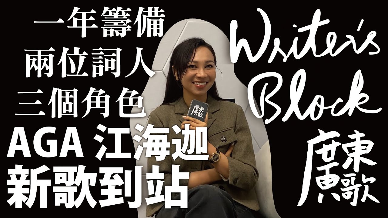 🚏廣東歌站｜新歌到站｜AGA江海迦｜概念大碟《Writer’s Block》｜203、520、404｜許弘毅筆下的迷失少女｜魔鬼與天使的聲音｜《DRINK DIAL》《Unfamiliar City》