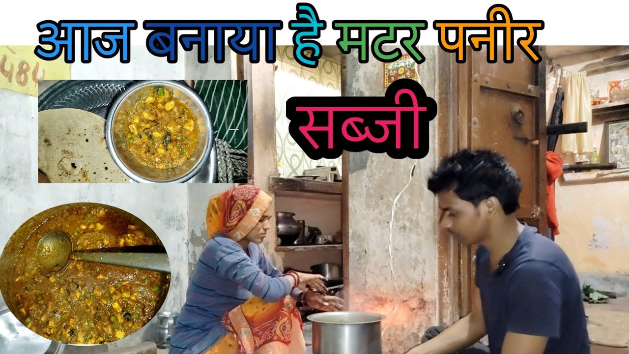 आज बनाई स्वादिष्ट मटर पनीर की सब्जी | घर की देसी रेसिपी 😋🍛