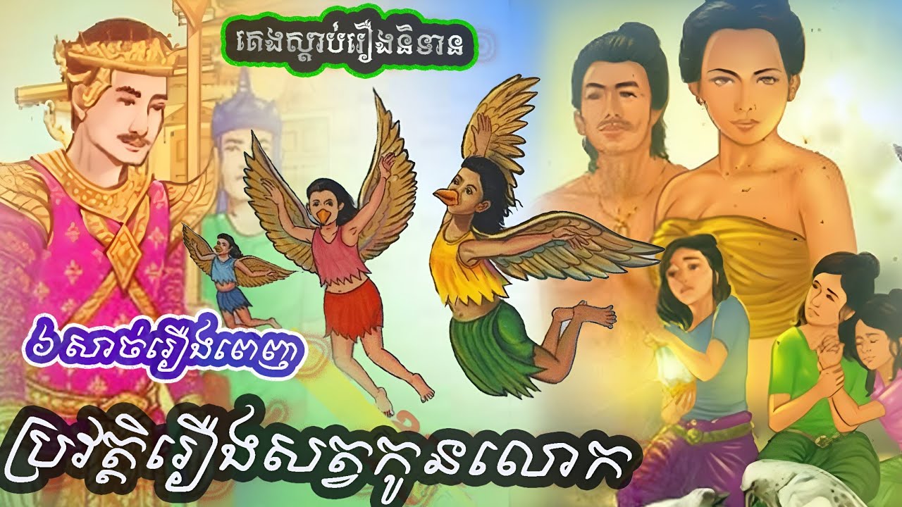 រឿងប្រវត្តិសត្វកូនលោក | ប្រជុំនិទានព្រេងខ្មែរគាគទី៤ [៦សាច់រឿងពេញស្តាប់កម្សាន្តរំសាយកង្វល់ក្នុងចិត្ត]