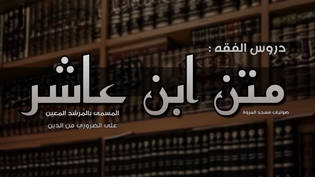 متن ابن عاشر في الفقه (10) - دروس النساء