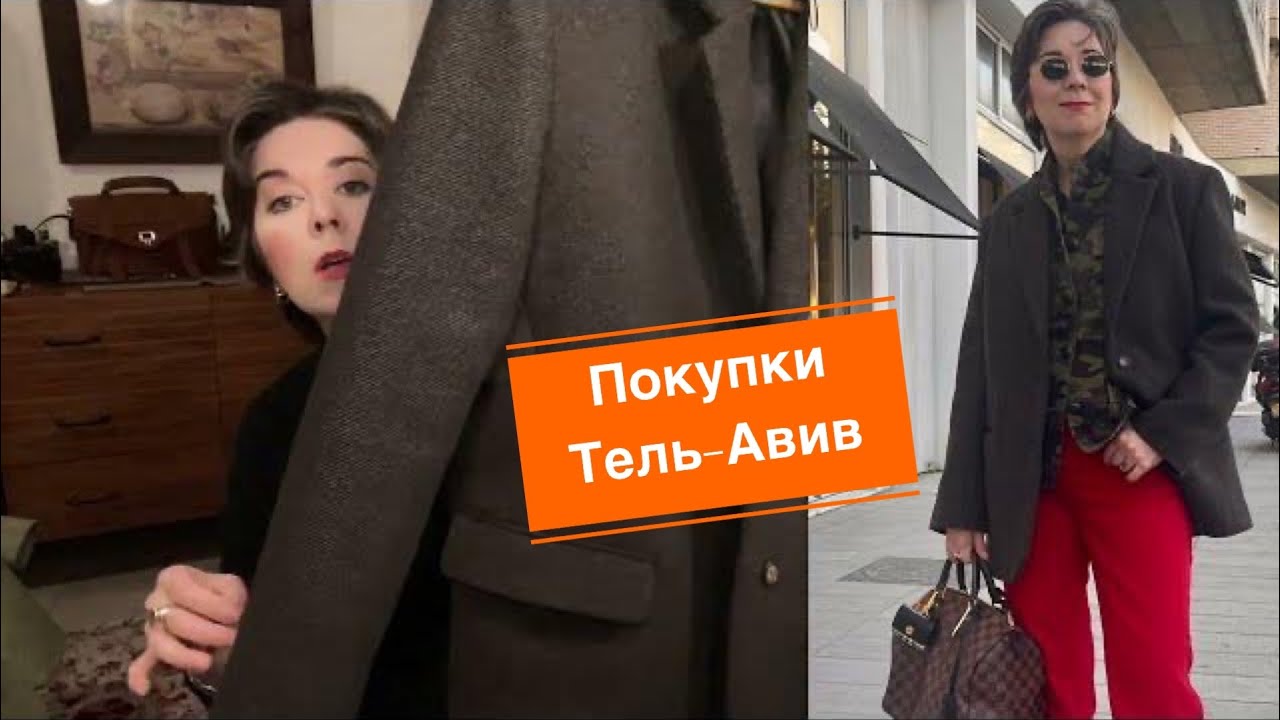 Покупки 🛍️ Тель-Авив