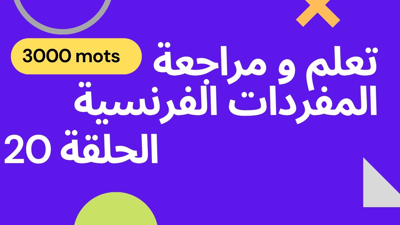 Le corps humain 20 تعلم ومراجعة المفردات الفرنسية الحلقة