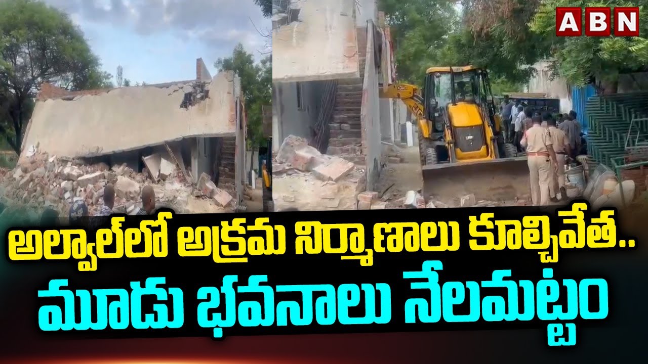 అల్వాల్ లో అక్రమ నిర్మాణాలు కూల్చివేత || Hydra Demolishes Illegal Constructions Alwal || ABN Telugu
