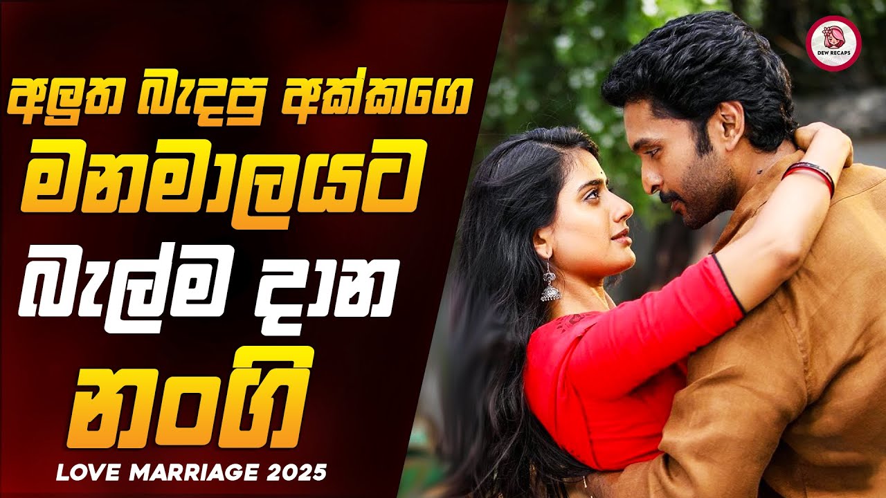 අක්කට ලයින් දාල අන්තිමට නන්ගිව සෙට් උනොත් 🥺❤️| ලව් මැරේජ් 2025 New Movie Sinhala Review Dew Recaps