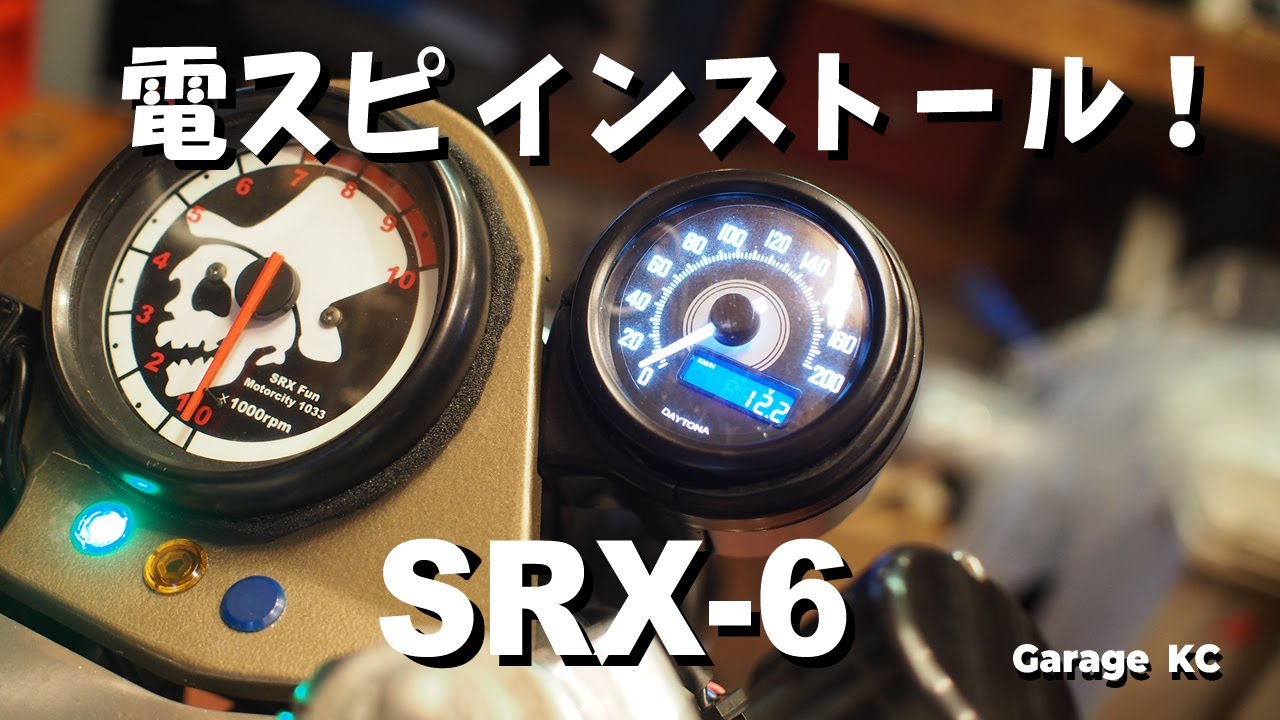 SRXに電気式スピードメーターをインストール【ヤマハ SRX600】