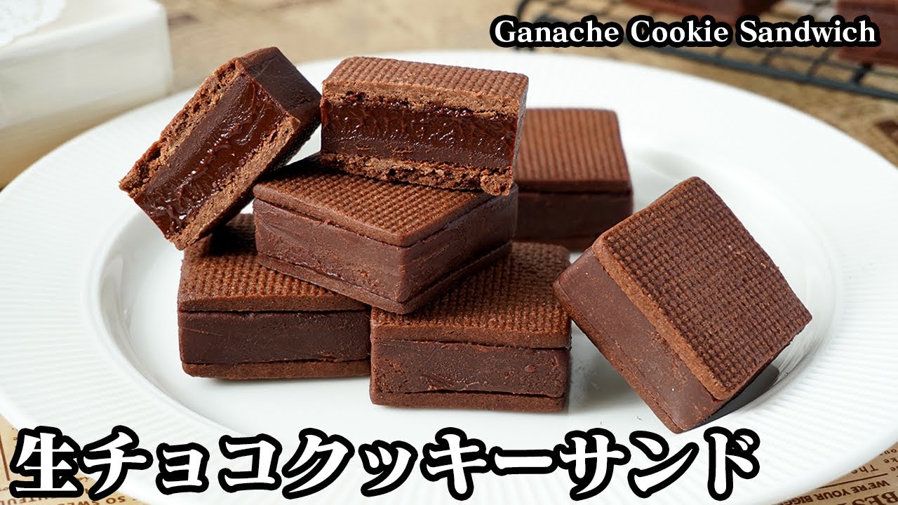 生チョコクッキーサンドの作り方！生チョコの材料は2つだけ！サクサククッキーと濃厚生チョコでお店の仕上がり！-How to make Ganache Cookie Sandwich-【料理研究家ゆかり】