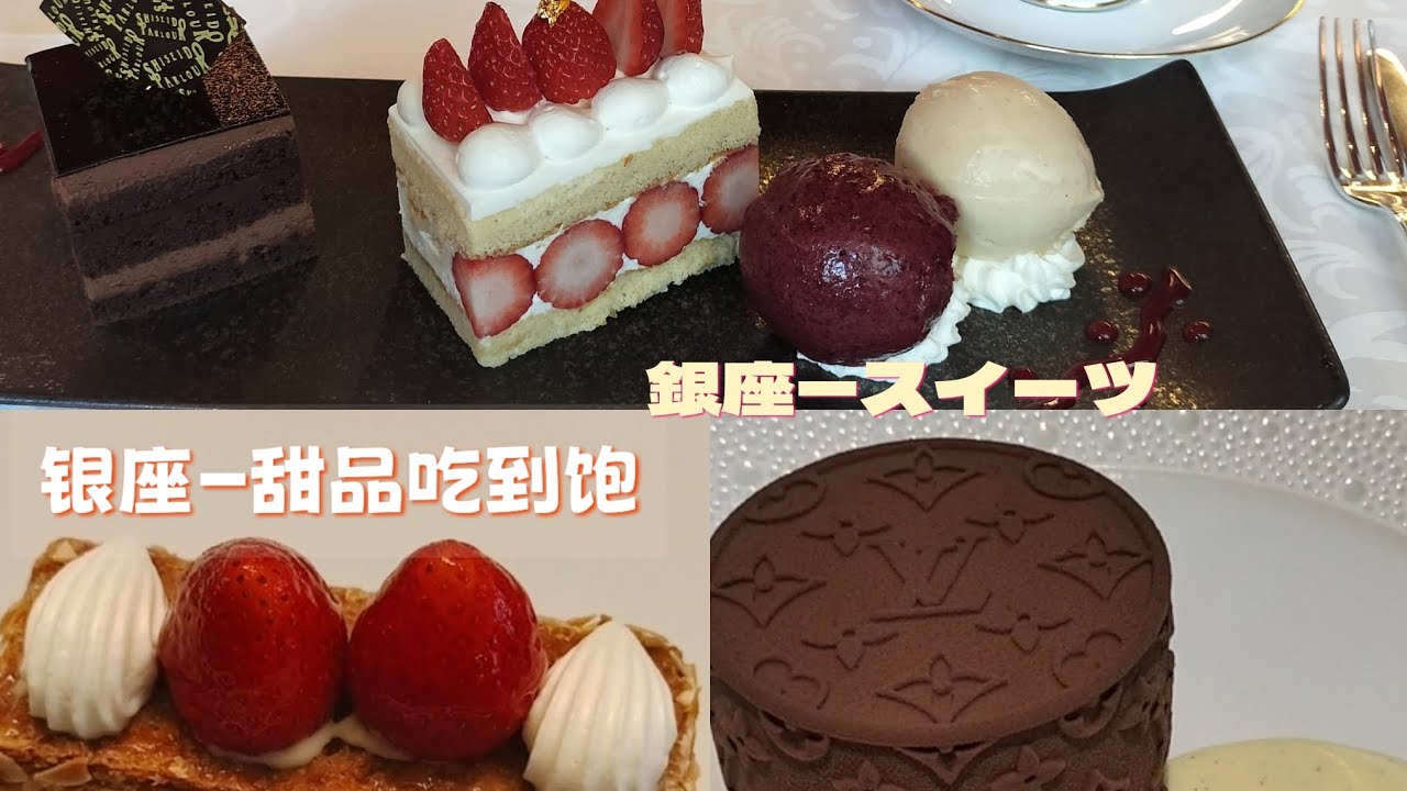 银座-人气甜品店#LVル・カフェ・ウィ#资生堂パーラー#アンリシャルパンティエ#木村面包房#Age.3