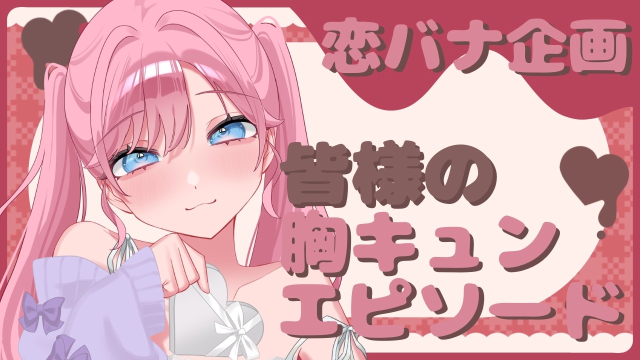 【雑談配信】胸キュンエピソードでキュンキュンバレンタインを過ごしませんか💕【#初見歓迎】