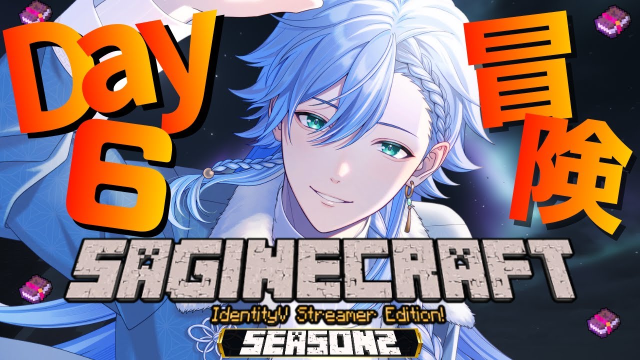 【#さぎクラ2nd】season2始動‼ Day6海底神殿にいきたい #マイクラ #minecraft #マインクラフト #identityv #第五人格 #ゲーム実況 【藍覇/vtuber】