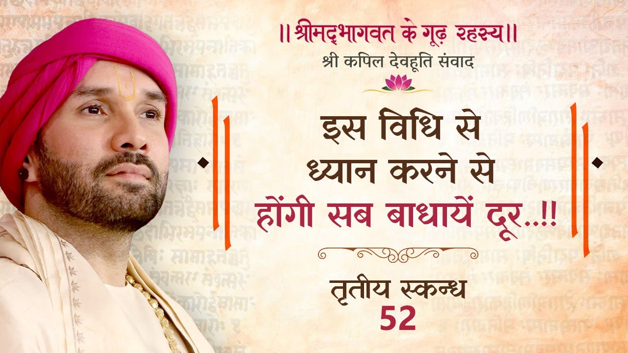 इस विधि से ध्यान करने से होंगी सब बाधायें दूर..!! | श्रीमद्भागवत के गूढ़ रहस्य | तृतीय स्कन्ध | 52