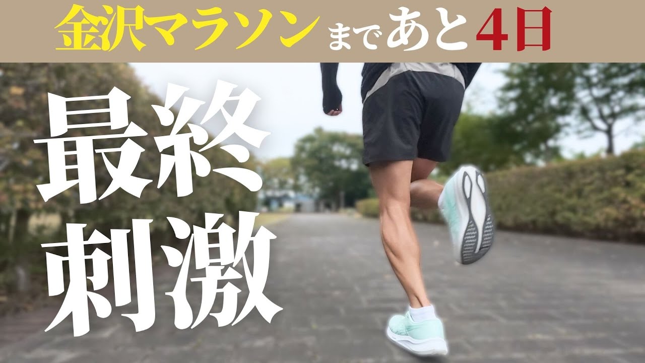 【金沢マラソン】レース4日前の最終刺激！【サブ315への挑戦】