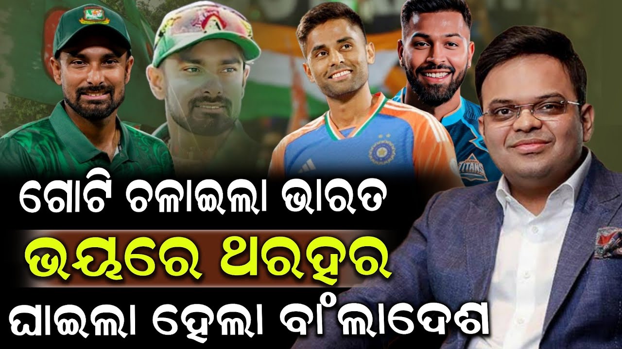 ଗୋଟି ଚଳାଇଲା ଭାରତ ଭୟରେ ଥରହର ଘାଇଲା ହେଲା ବାଂଲାଦେଶ ! Bangladesh Cricketer | ICC | Shrikhetra Tv 