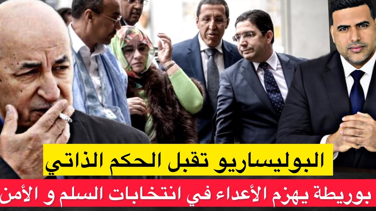 ⛔️ البوليساريو تقبل الحكم الذاتي و بوريطة يهزم الجزائر و جنوب افريقيا  في انتخابات السلم والأمن .