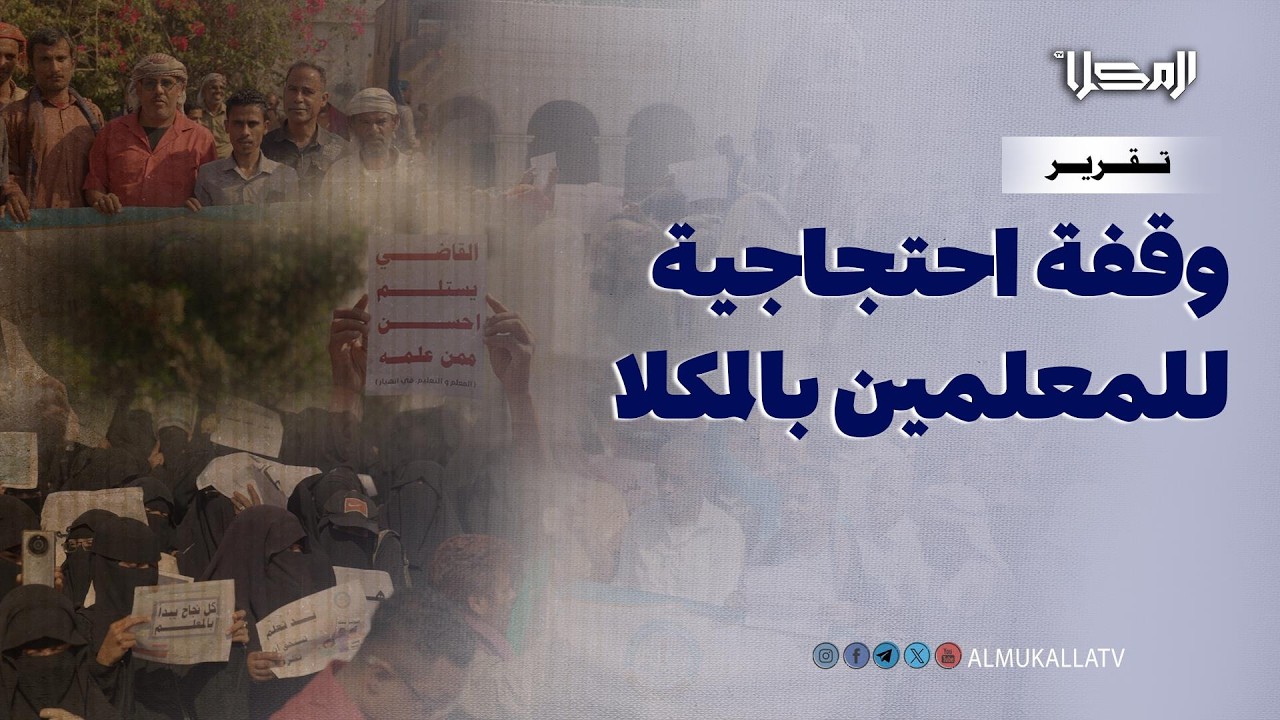 تقرير | التعليم في حضرموت على حافة الانهيار.. حين تتحول الخصومات إلى خطر على مستقبل الأجيال!