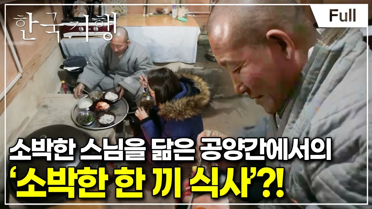 [Full] 한국기행 - 그 겨울의 산사 제2부 단순하게 소박하게
