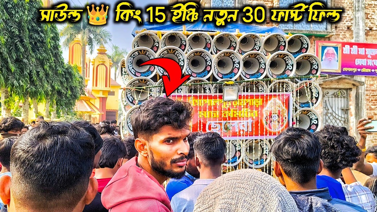 সাউন্ড 👑 কিং 15 ইঞ্চি নতুন 30 🫴 গোপালপুরে ফার্স্ট ফিল্ড পাপাই দা নিজের হাতে চেকিং করলো দেখো বন্ধরা